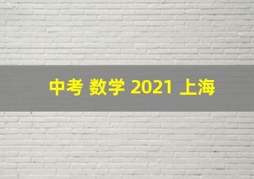 中考 数学 2021 上海